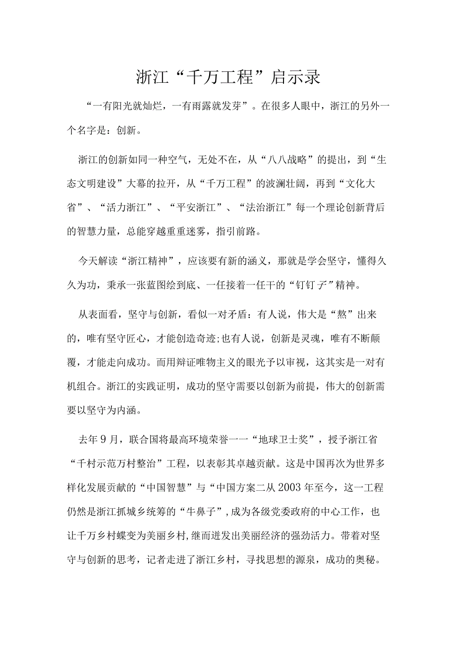 完整浙江千万工程经验学习心得材料精选资料_001.docx_第3页