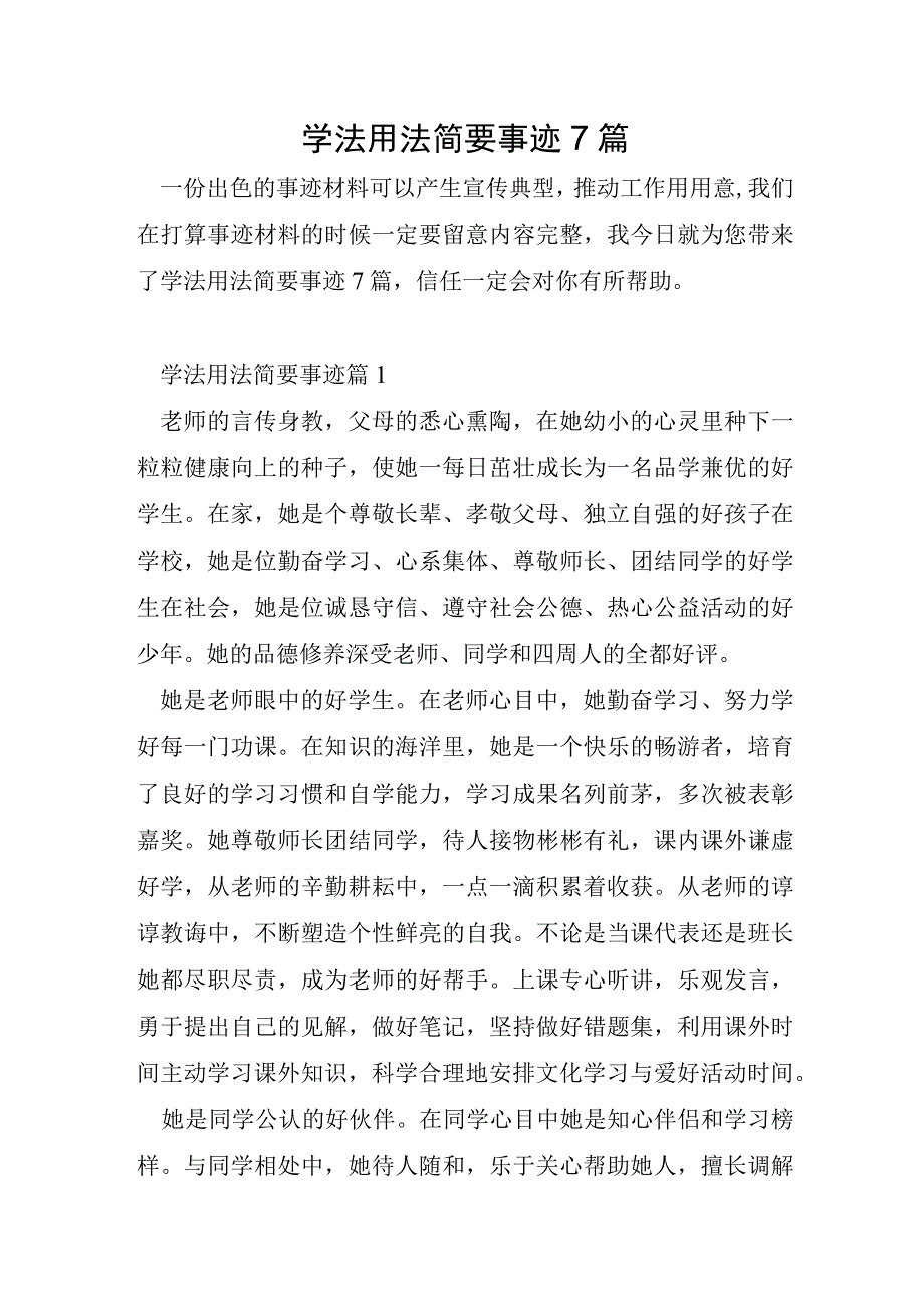 学法用法简要事迹7篇.docx_第1页