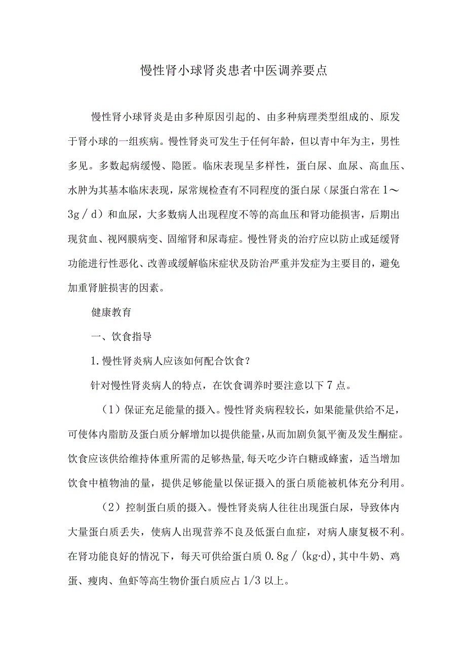 慢性肾小球肾炎患者中医调养要点.docx_第1页