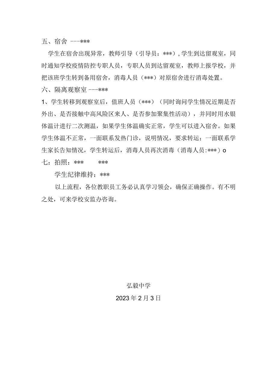 弘毅中学2023年春季开学疫情演练流程.docx_第2页