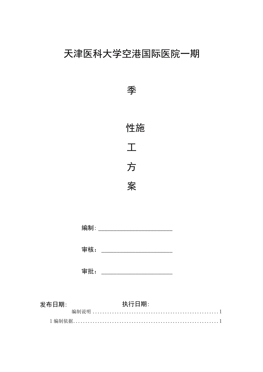 季节性施工方案.docx_第1页