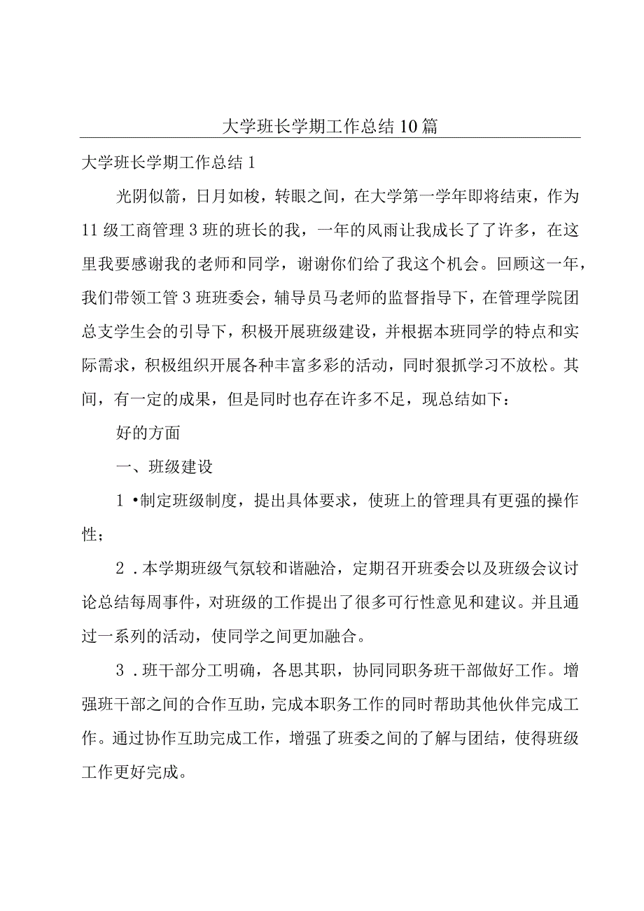 大学班长学期工作总结10篇.docx_第1页