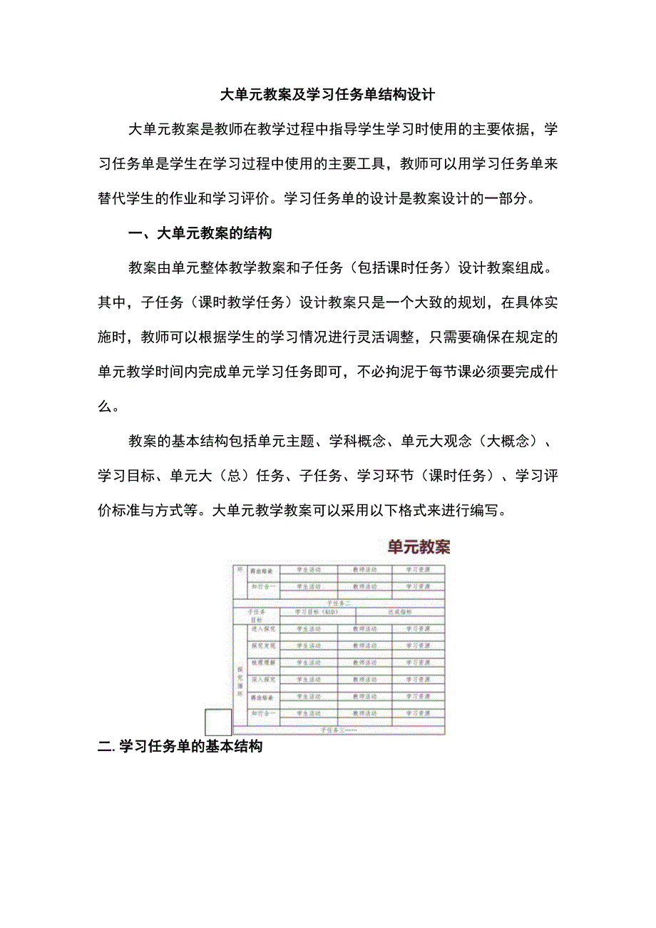 大单元教案及学习任务单结构设计.docx_第1页