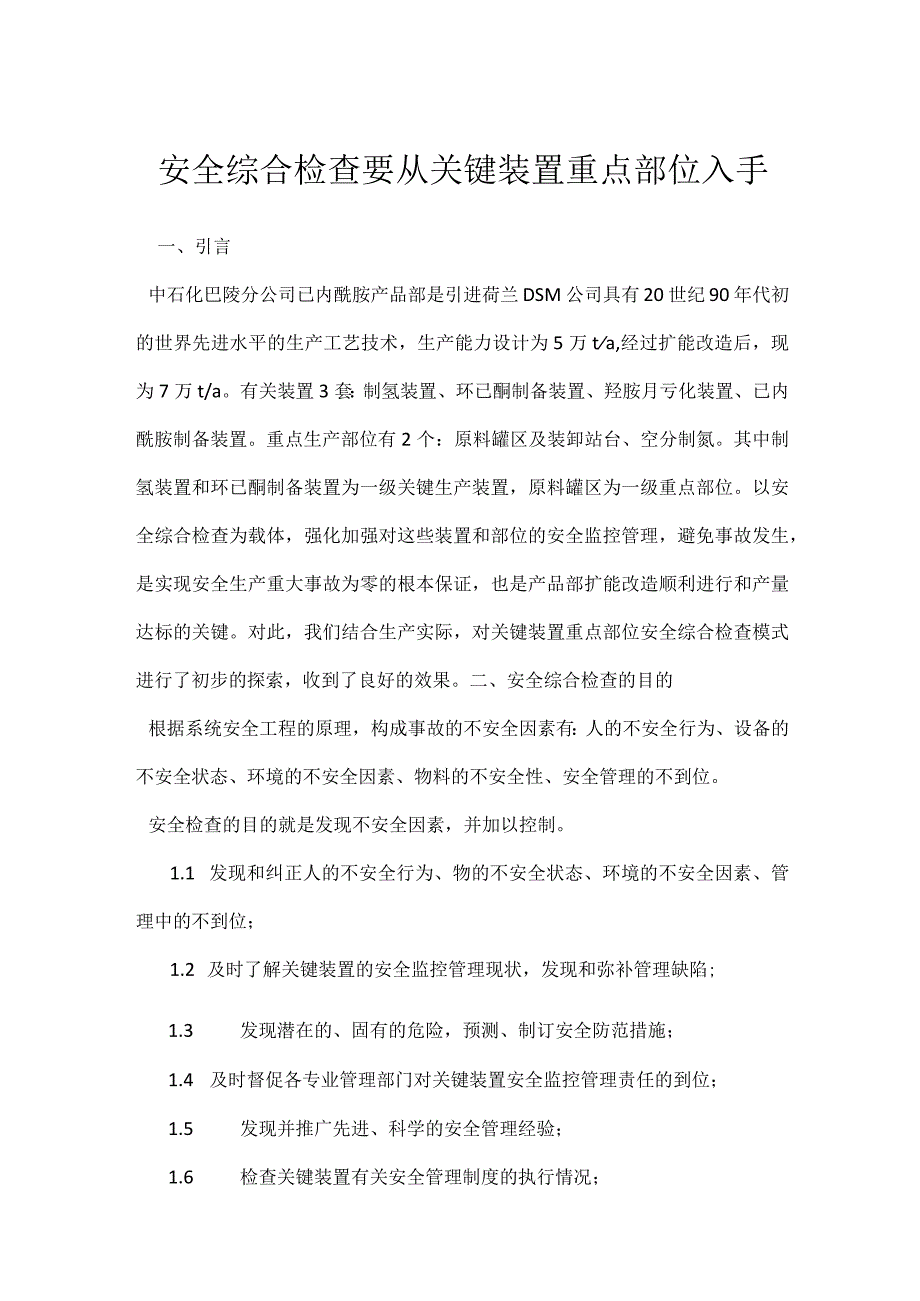 安全综合检查要从关键装置重点部位入手模板范本.docx_第1页