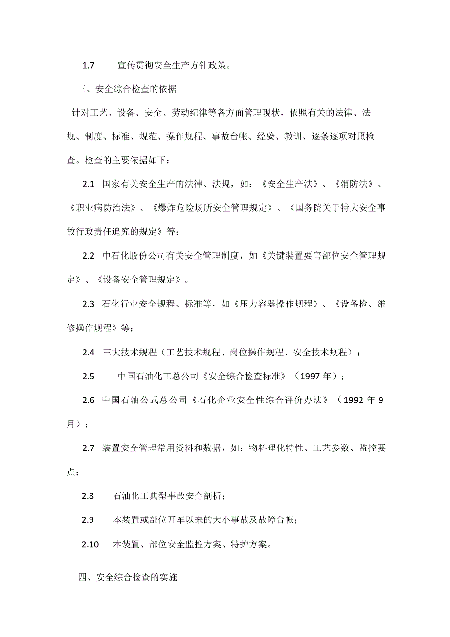 安全综合检查要从关键装置重点部位入手模板范本.docx_第2页