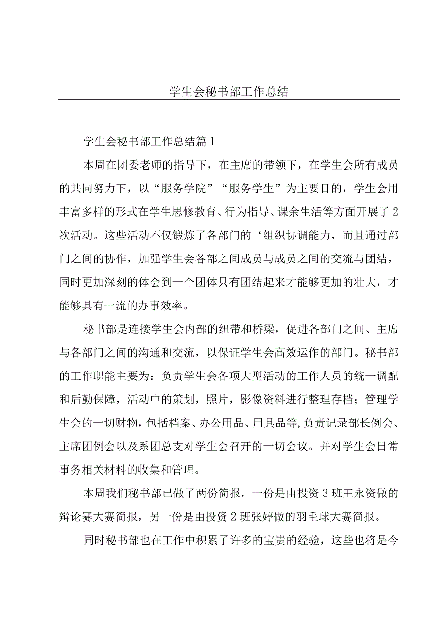 学生会秘书部工作总结.docx_第1页