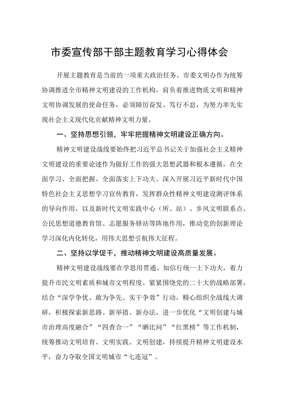 市委宣传部干部主题教育学习心得体会3篇范本.docx_第1页