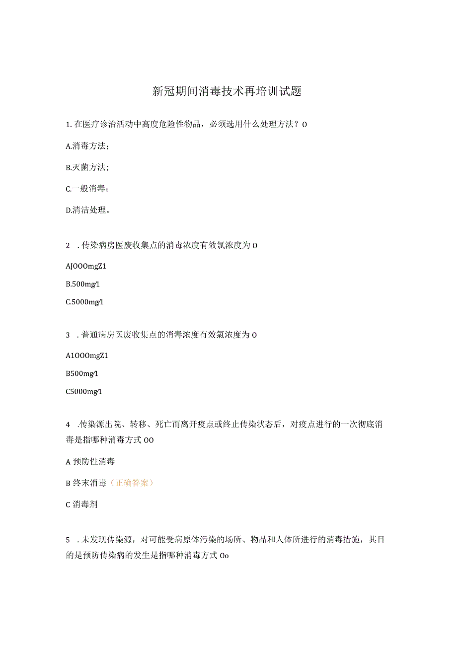 新冠期间消毒技术再培训试题.docx_第1页