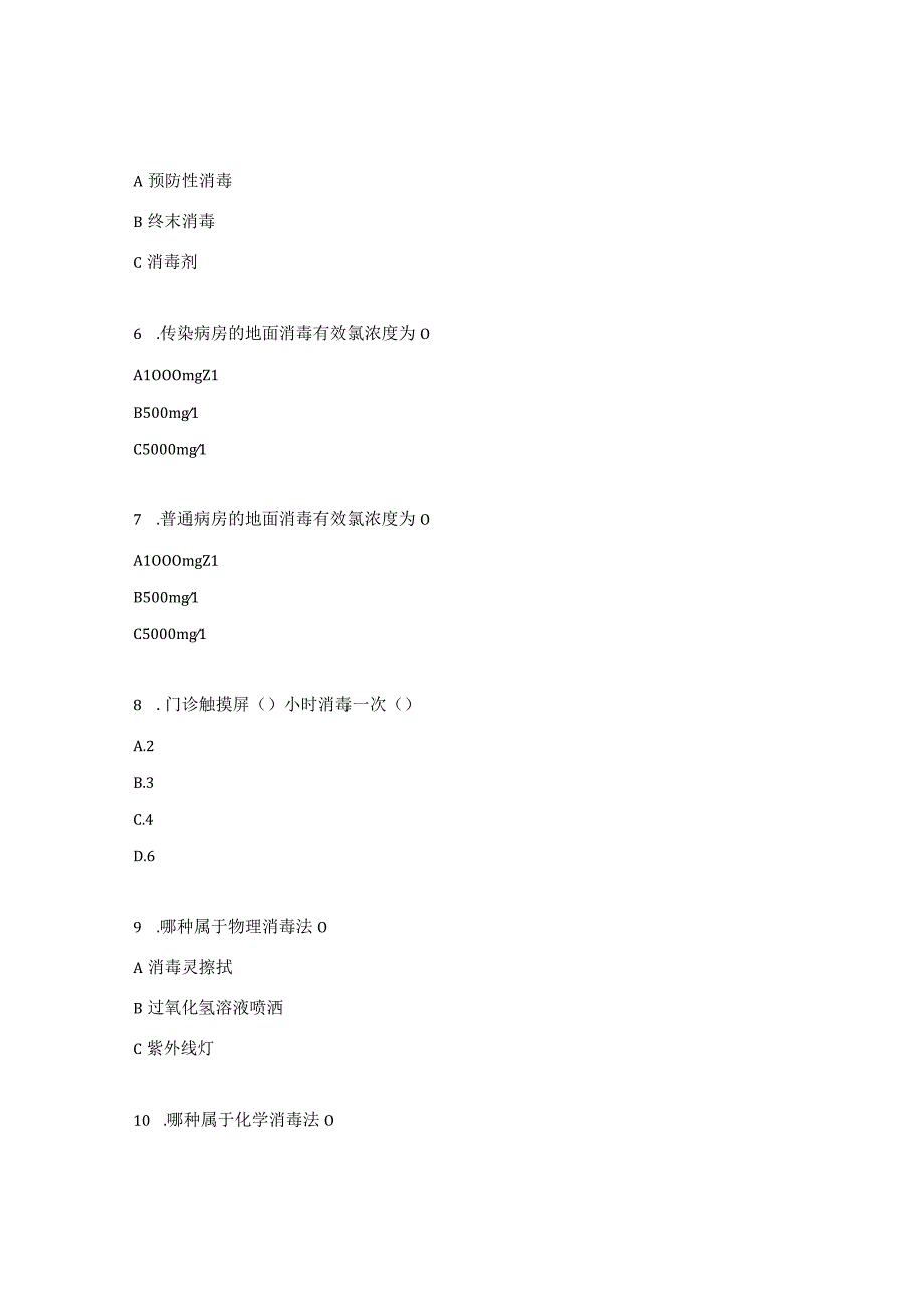 新冠期间消毒技术再培训试题.docx_第2页