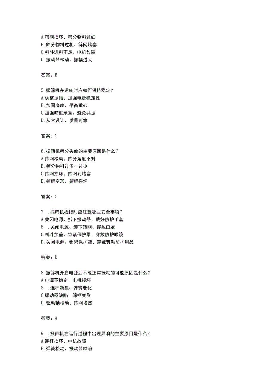 振筛机维修应用知识考题附答案.docx_第2页