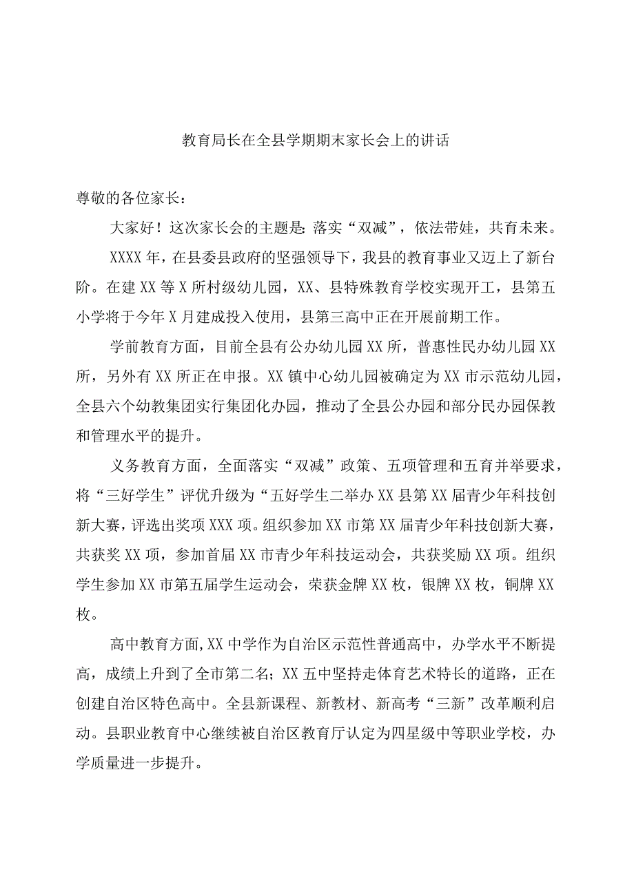 教育局长在全县学期期末家长会上的讲话.docx_第1页