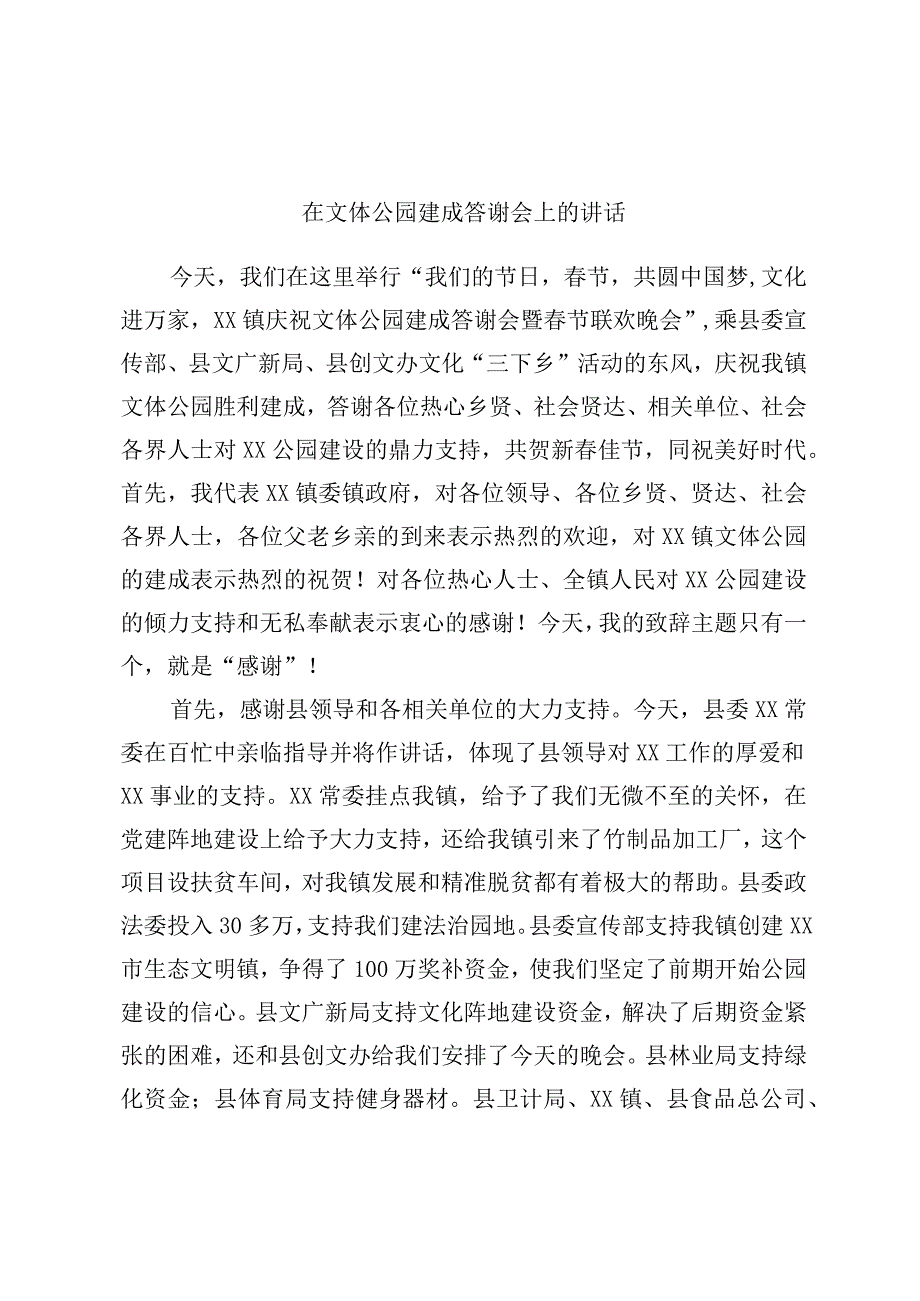 在文体公园建成答谢会上的讲话.docx_第1页