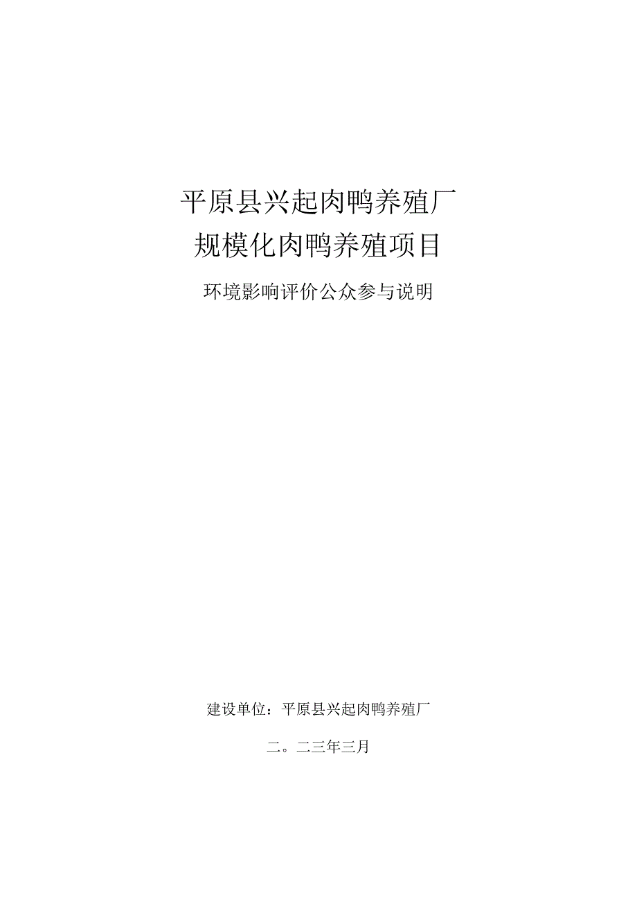 平原县兴起肉鸭养殖厂规模化肉鸭养殖项目环评公参说明.docx_第1页