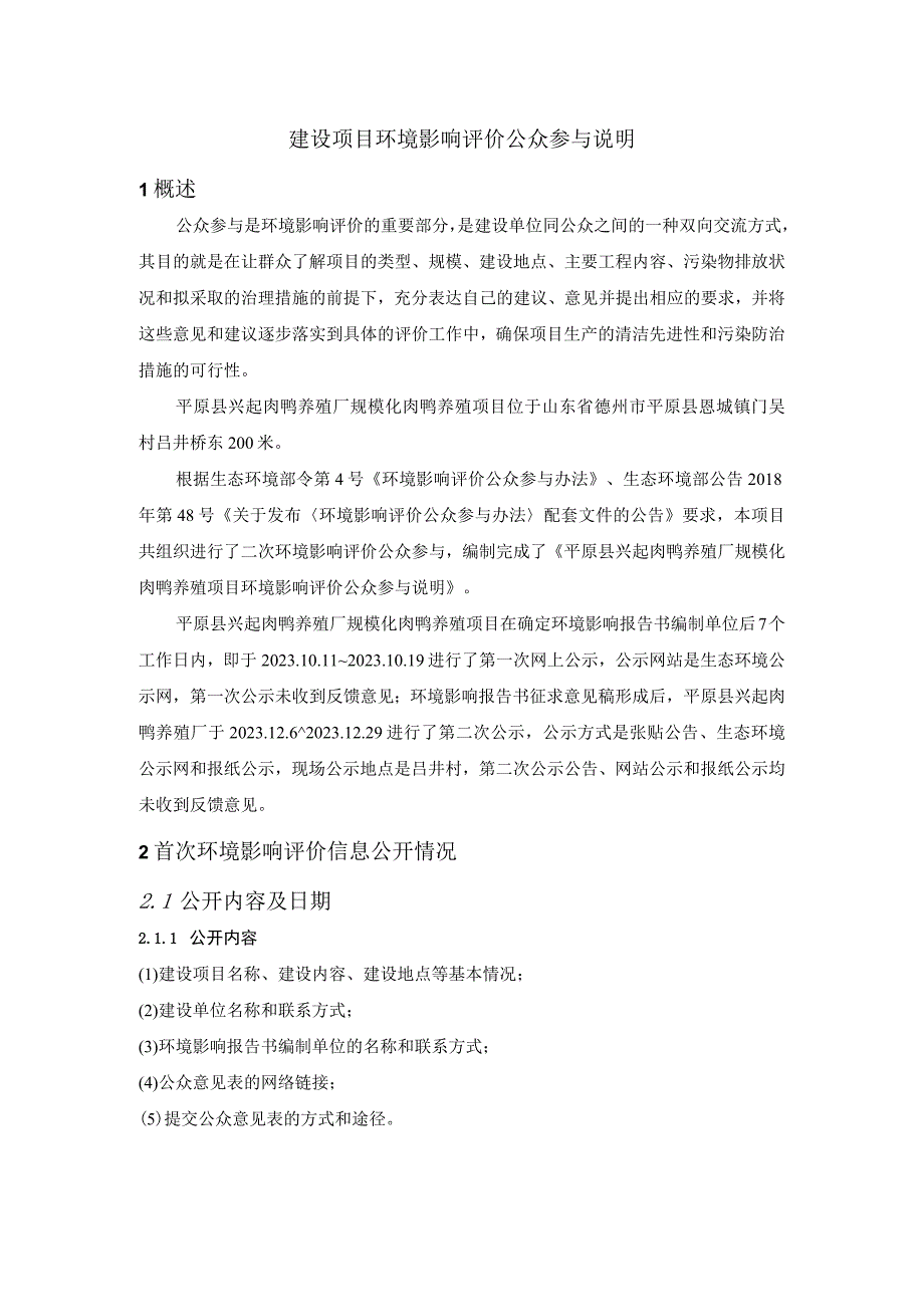 平原县兴起肉鸭养殖厂规模化肉鸭养殖项目环评公参说明.docx_第2页