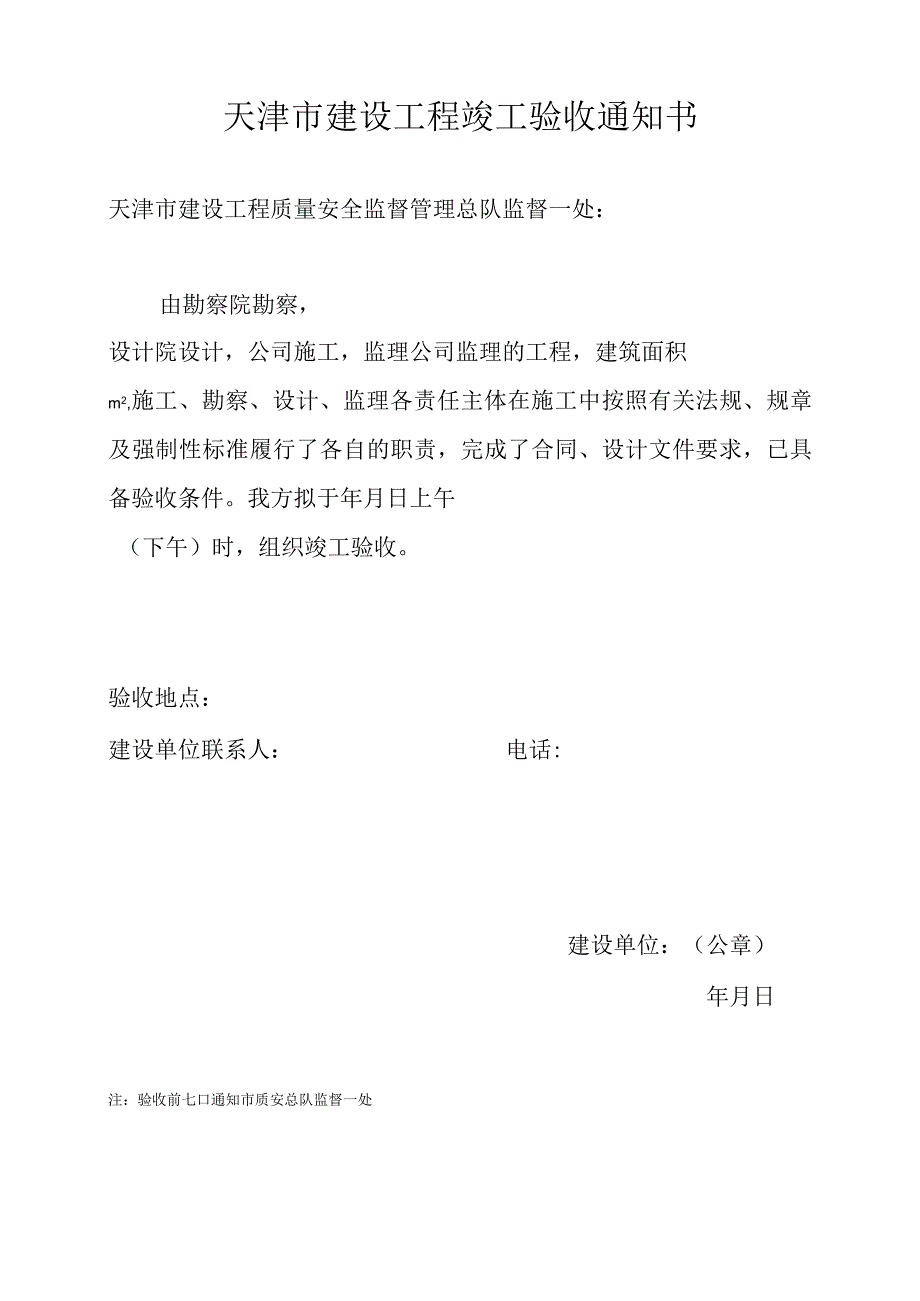 天津市建设工程竣工验收通知书附表.docx_第1页