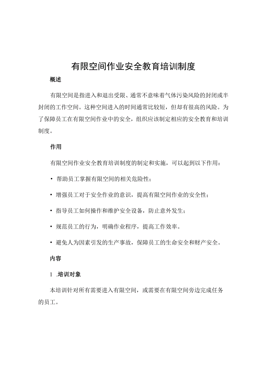 有限空间作业安全教育培训制度.docx_第1页