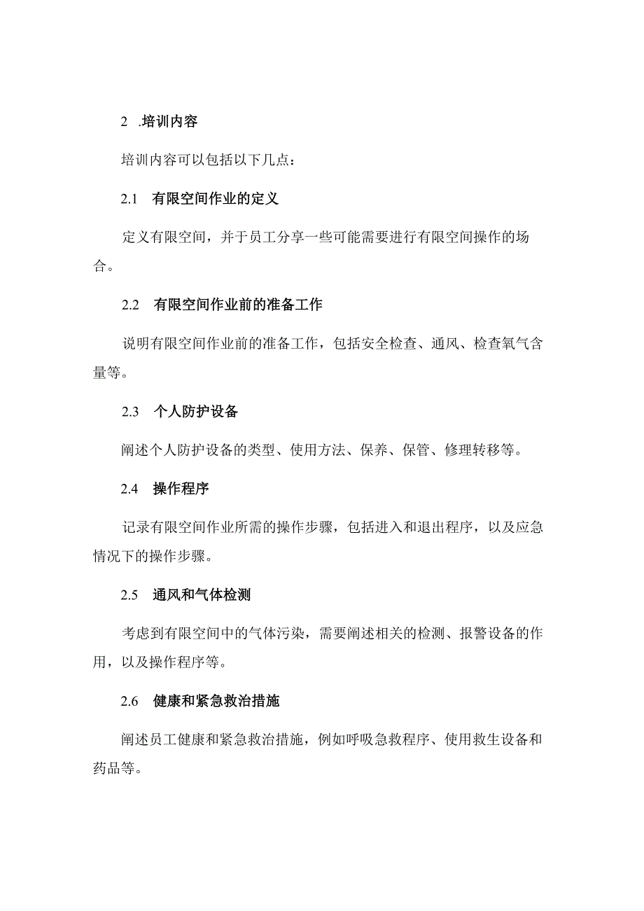 有限空间作业安全教育培训制度.docx_第2页