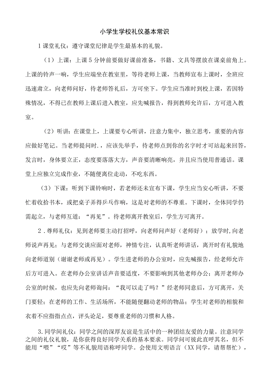 小学生学校礼仪基本常识.docx_第1页