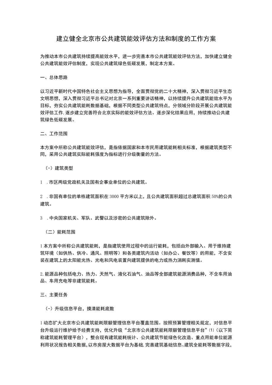 建立健全北京市公共建筑能效评估方法和制度的工作方案2023.docx_第1页