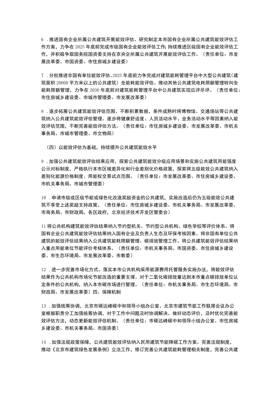 建立健全北京市公共建筑能效评估方法和制度的工作方案2023.docx_第3页