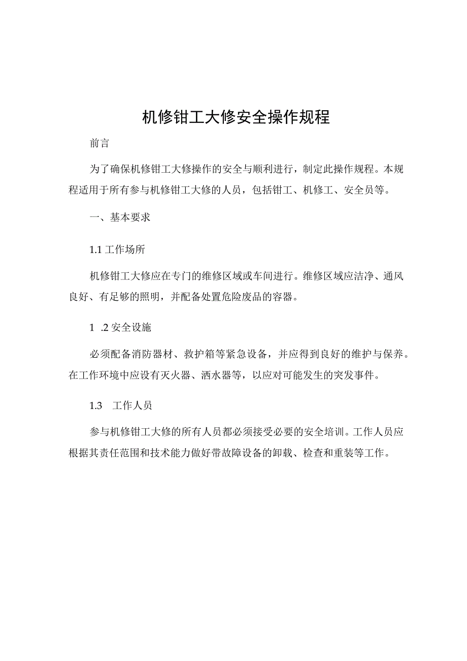 机修钳工大修安全操作规程.docx_第1页