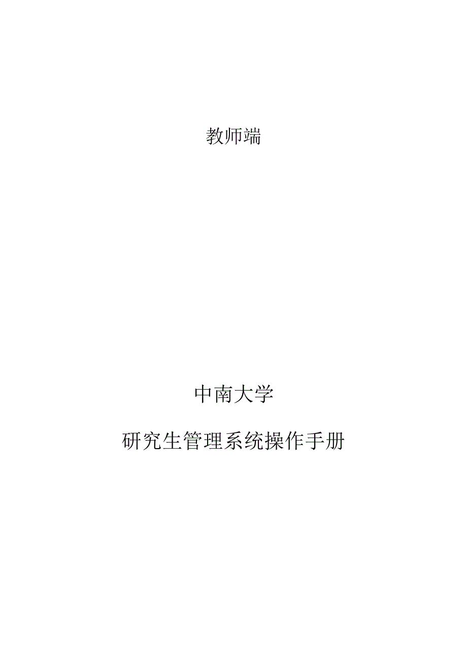 教师端中南大学研究生管理系统操作手册.docx_第1页