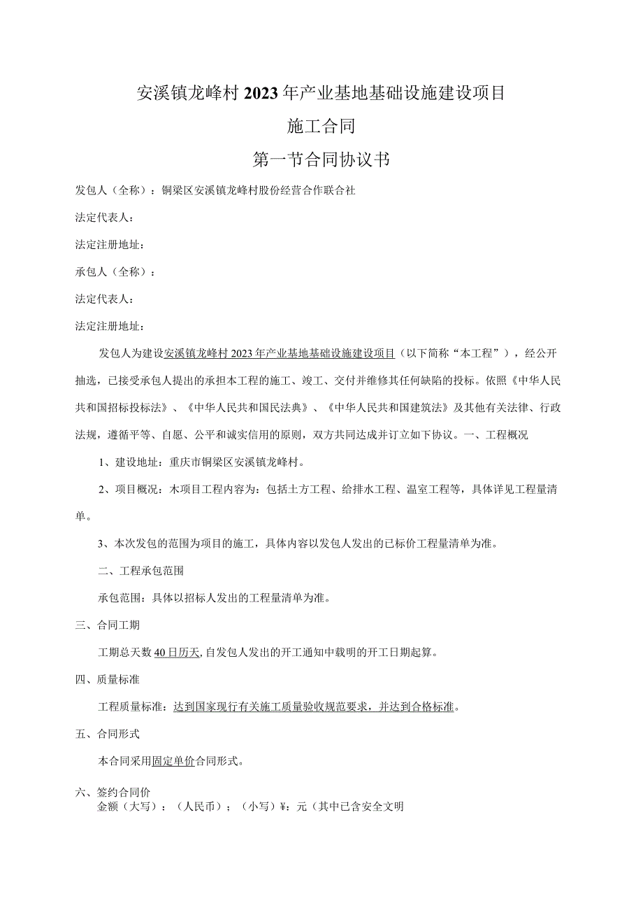 安溪镇龙峰村2023年产业基地基础设施建设项目施工合同第一节合同协议书.docx_第1页