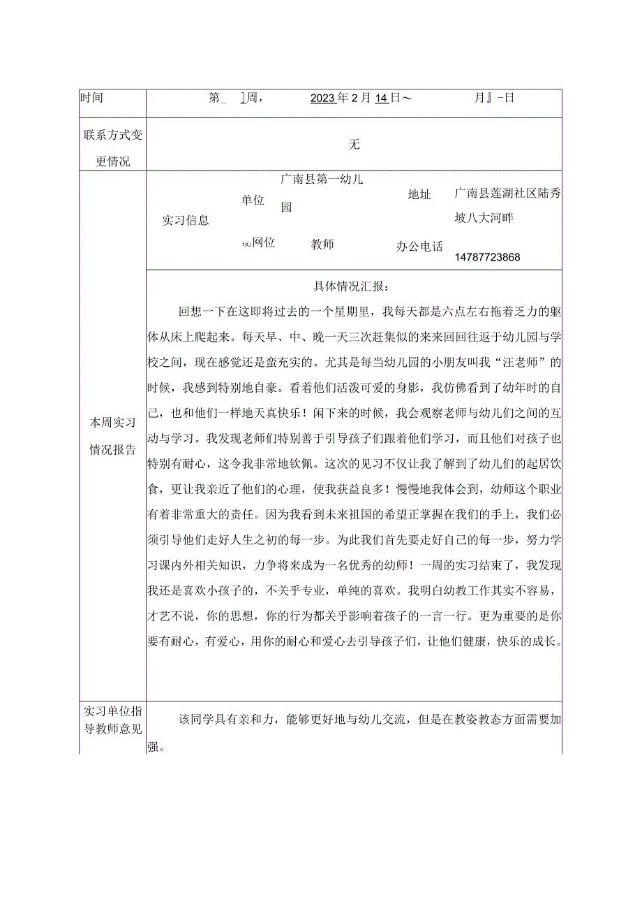 汪益波昆明幼儿师范高等专科学校学生教育实习周志.docx_第2页