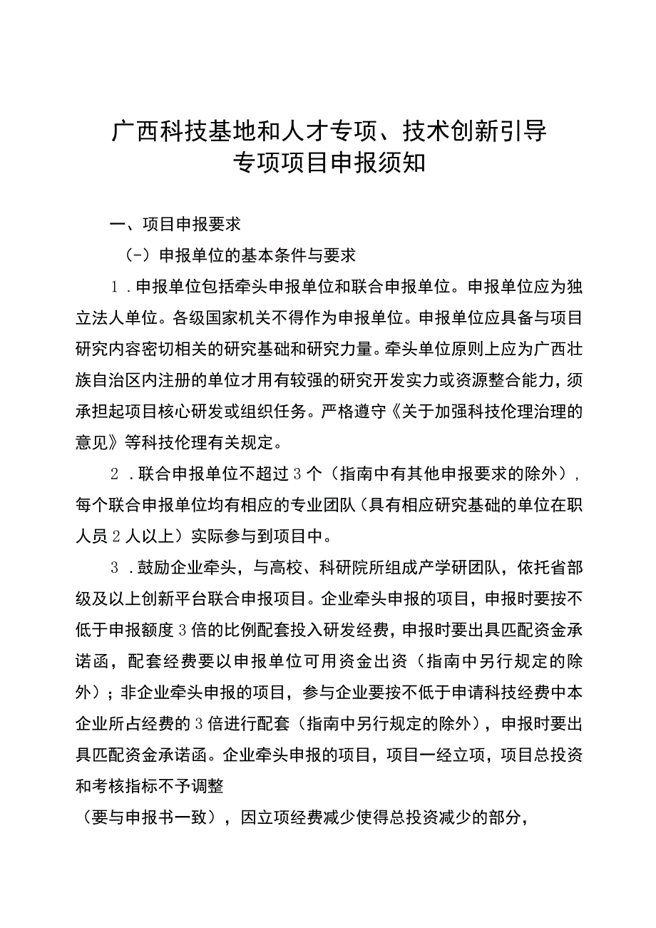 广西科技基地和人才专项技术创新引导专项项目申报须知申报书可行性报告提纲.docx_第1页