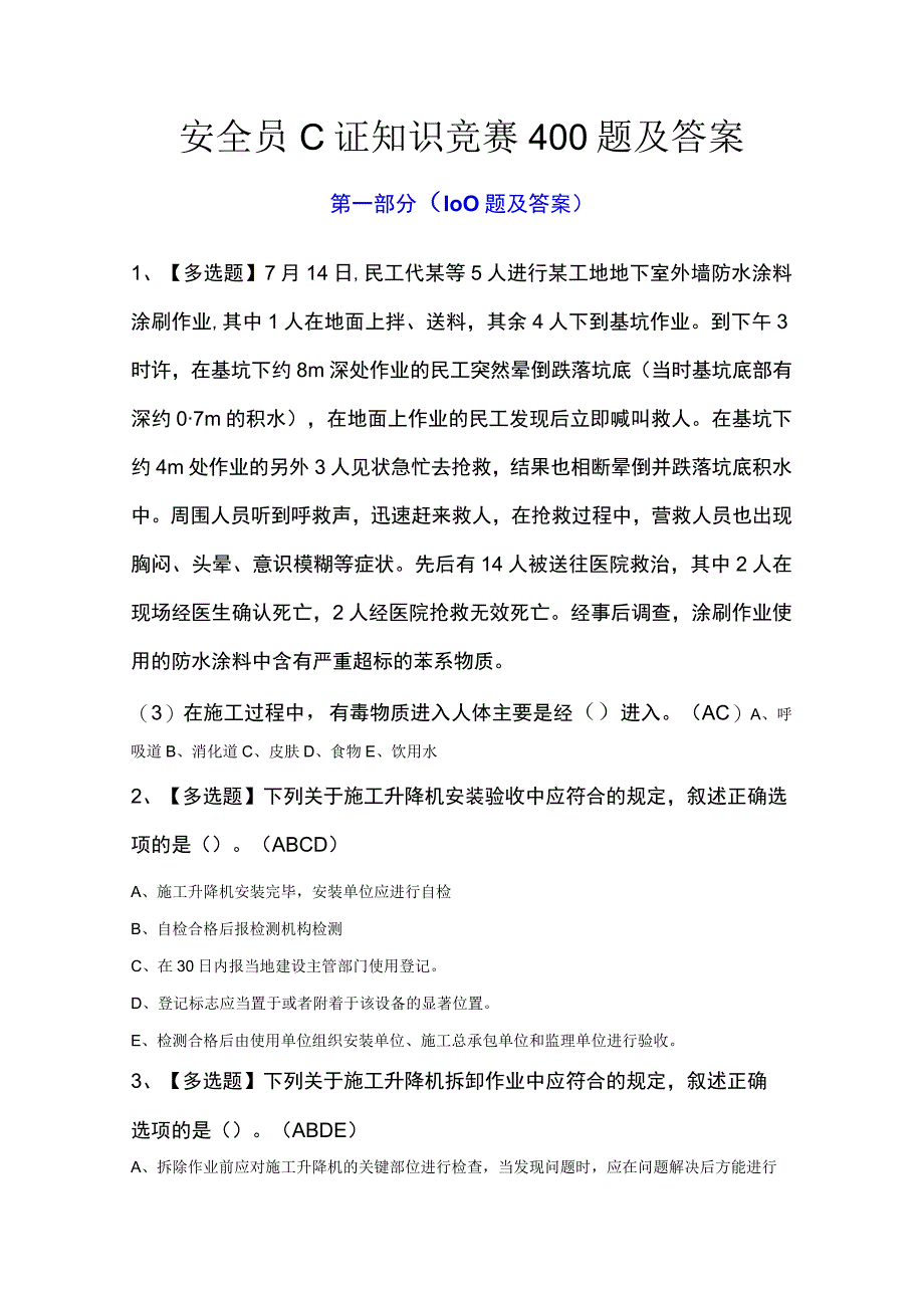 安全员C证知识竞赛400题及答案.docx_第1页