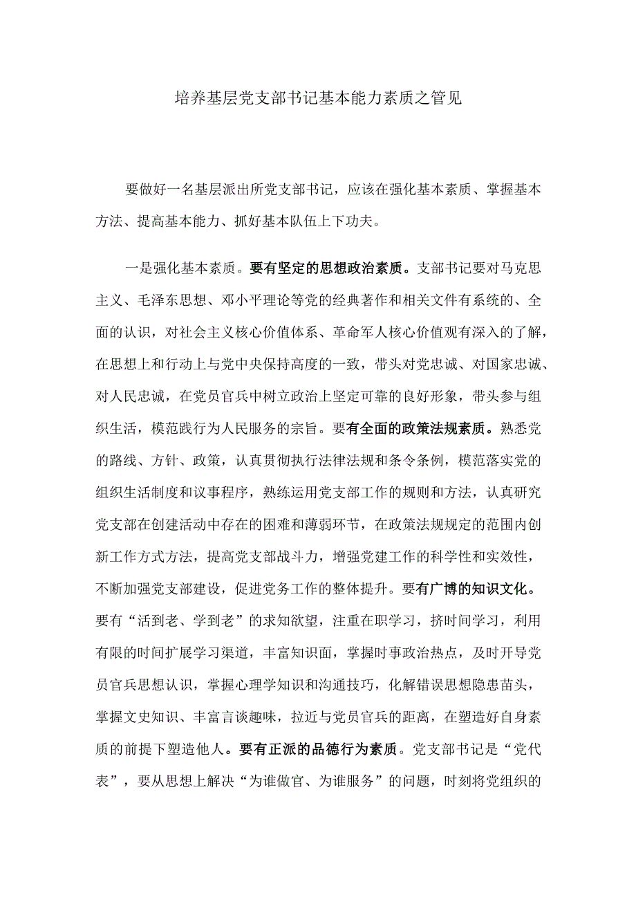 培养基层党支部书记基本能力素质之管见分析研究 公共管理专业.docx_第1页