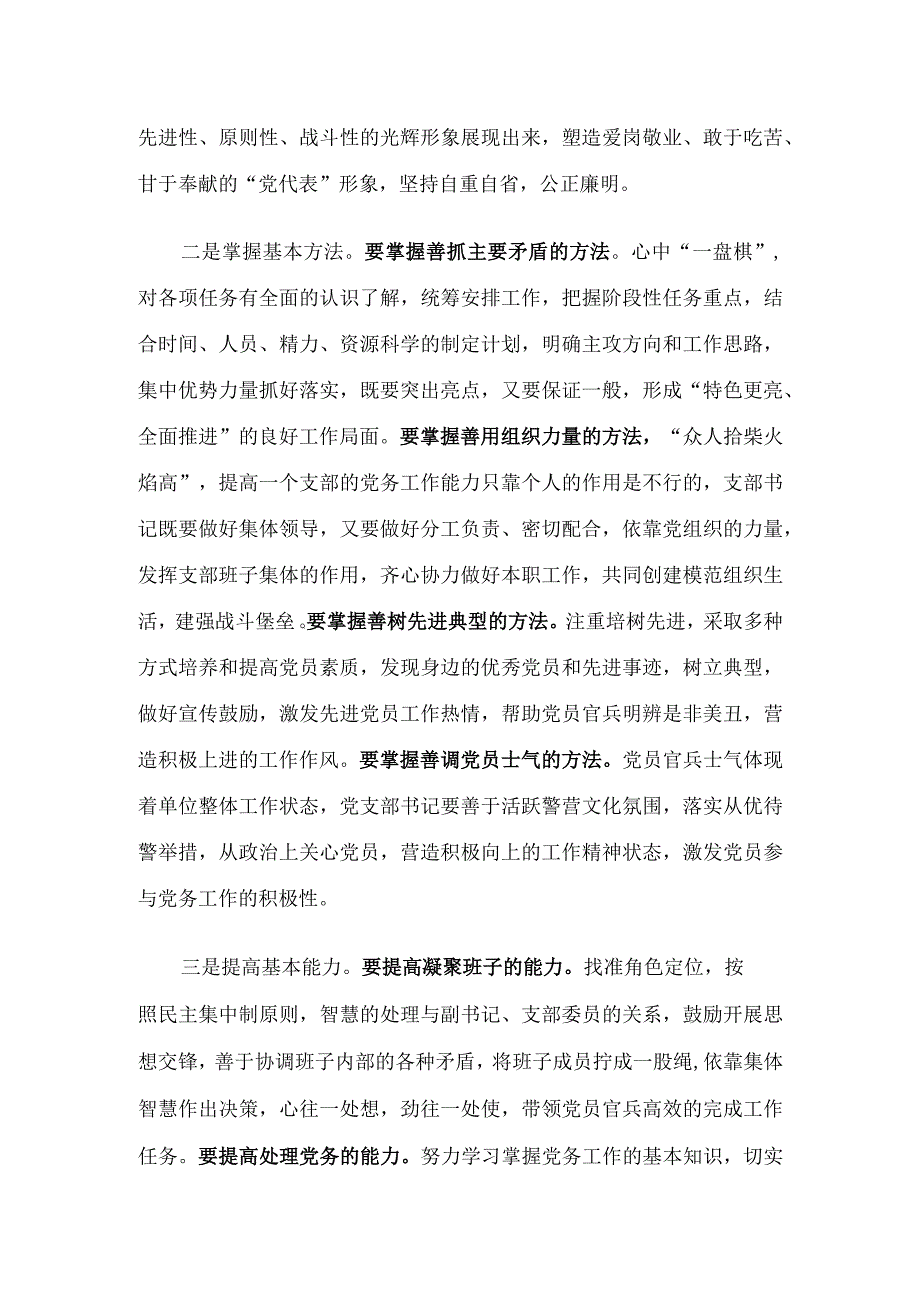 培养基层党支部书记基本能力素质之管见分析研究 公共管理专业.docx_第2页