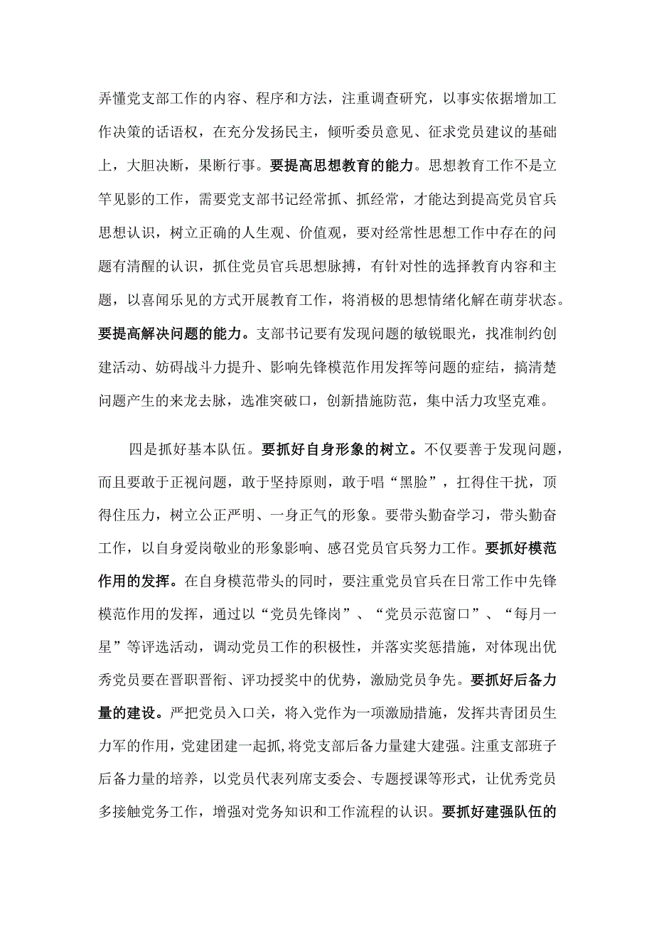 培养基层党支部书记基本能力素质之管见分析研究 公共管理专业.docx_第3页