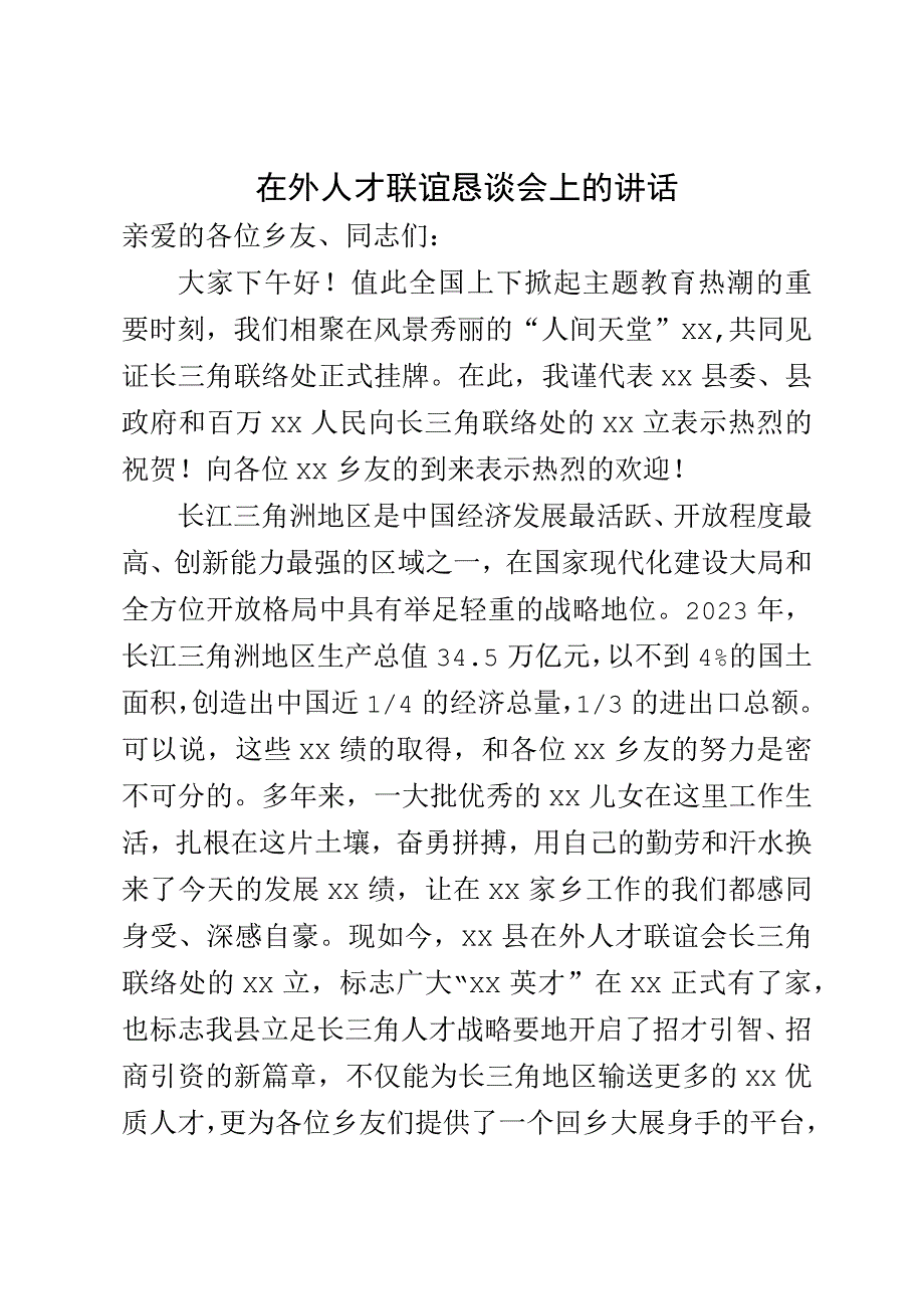 在外人才联谊恳谈会上的讲话.docx_第1页