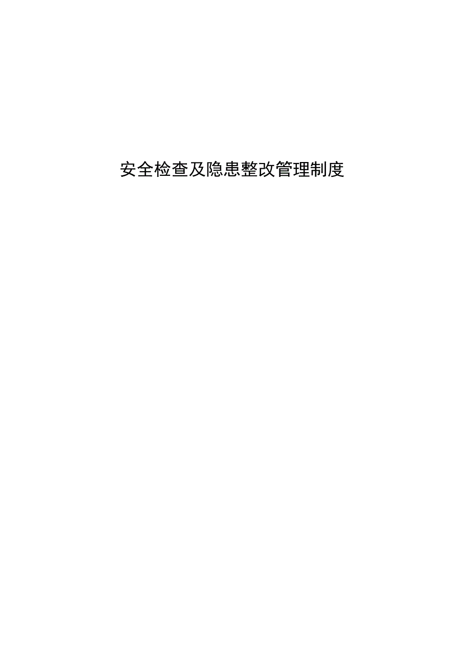 某原料药制剂公司的安全检查和隐患整改管理制度.docx_第1页