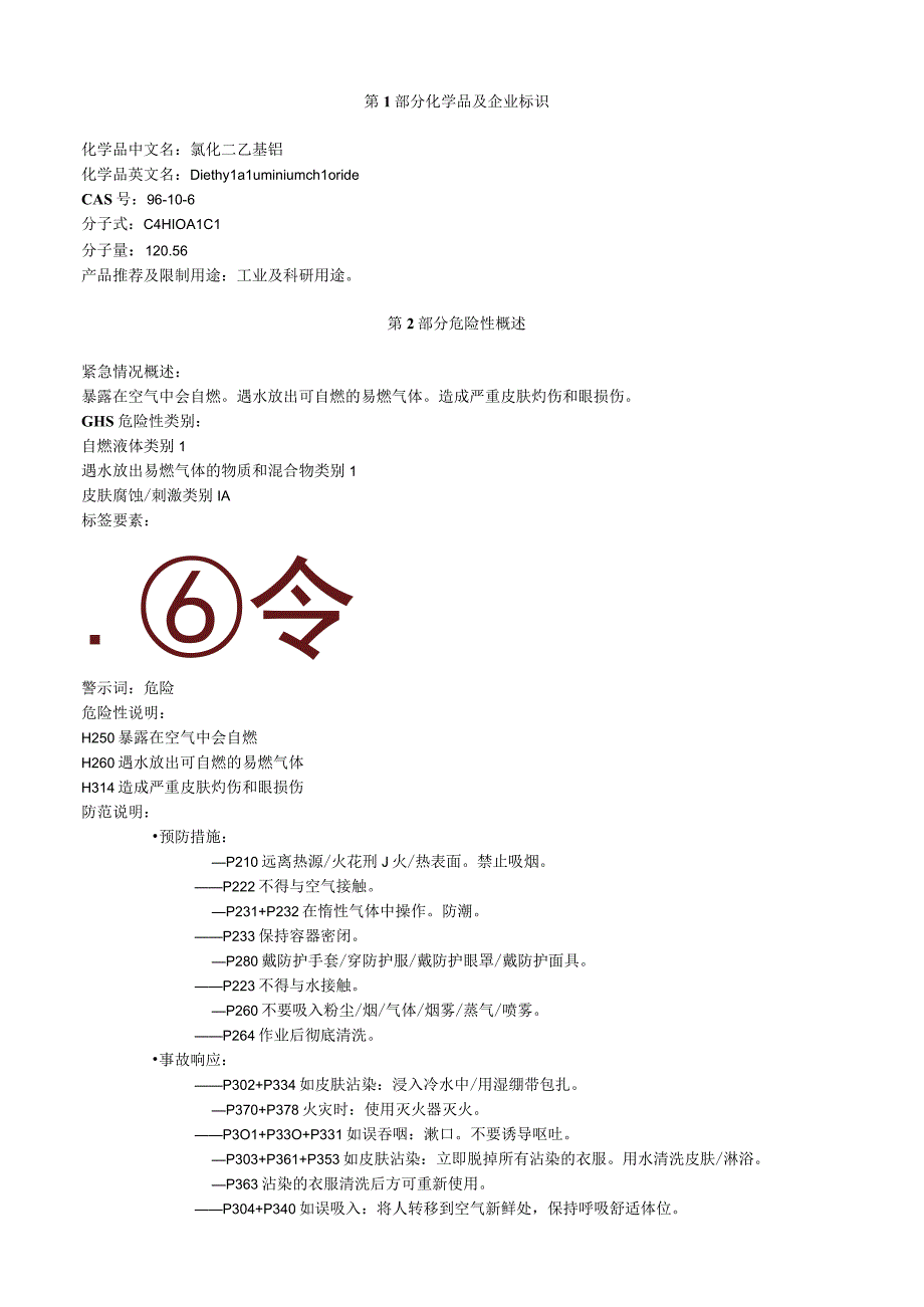 氯化二乙基铝安全技术说明书MSDS.docx_第1页