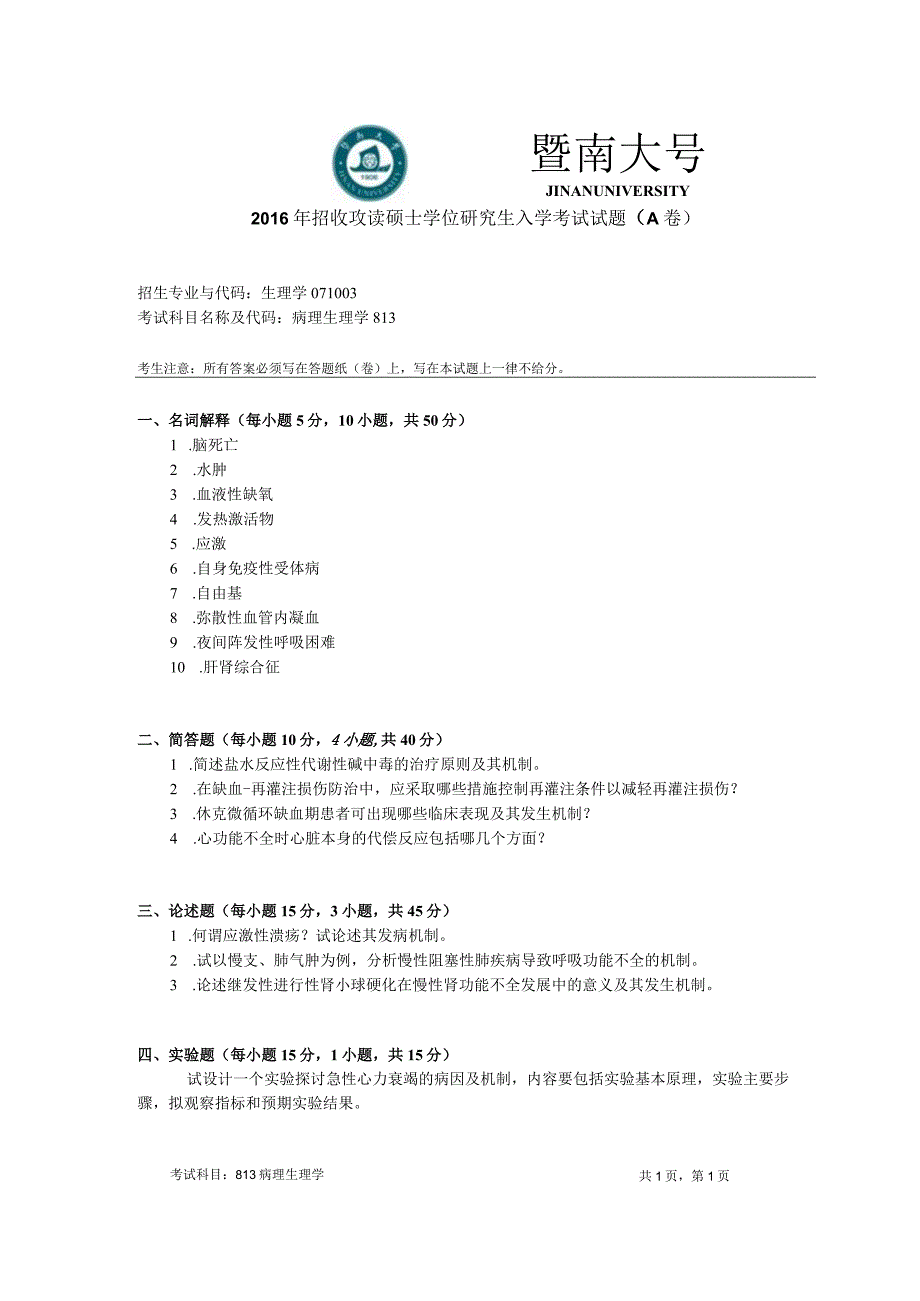 暨南大学2016年硕士研究生入学考试真题813病理生理学.docx_第1页