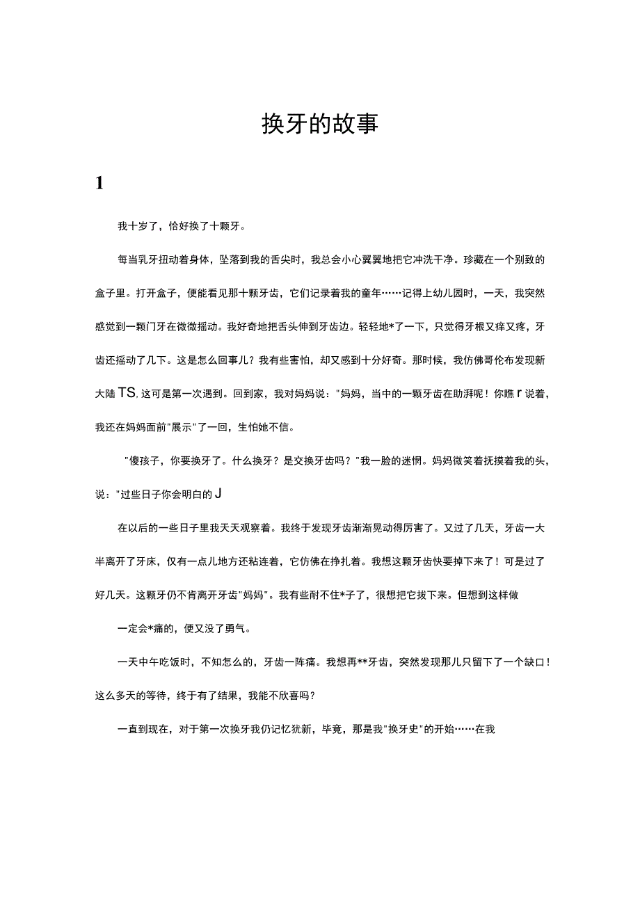 换牙的故事.docx_第1页