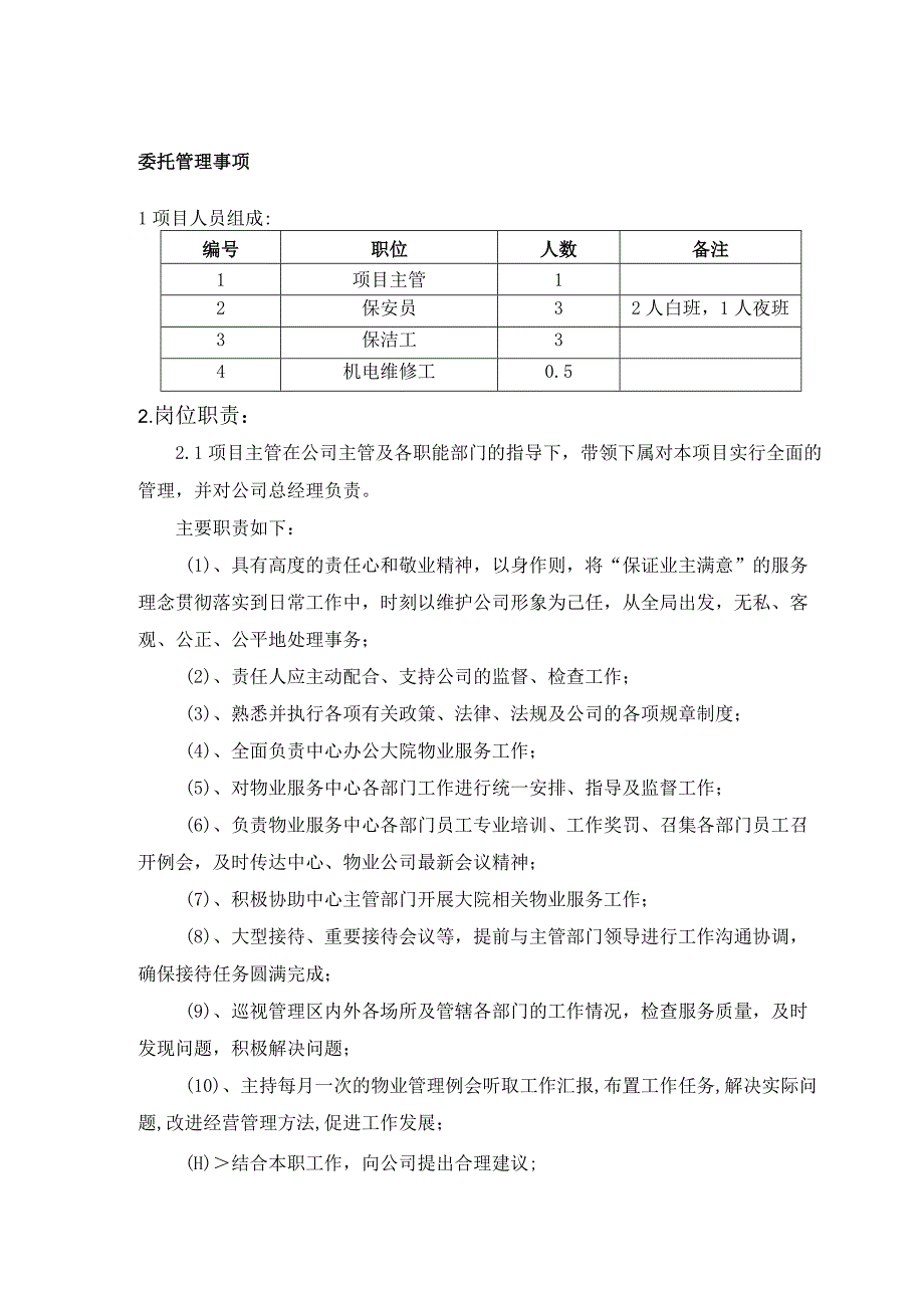 委托管理事项项目人员组成备注岗位职责.docx_第1页