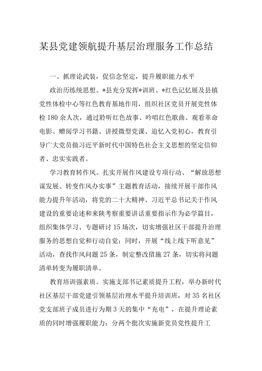 某县党建领航提升基层治理服务工作总结.docx_第1页