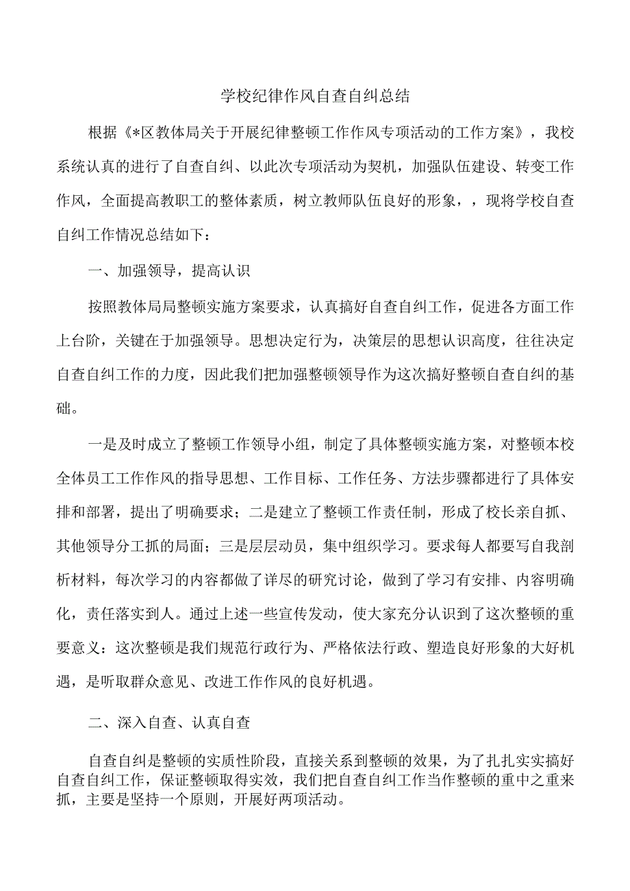 学校纪律作风自查自纠总结.docx_第1页