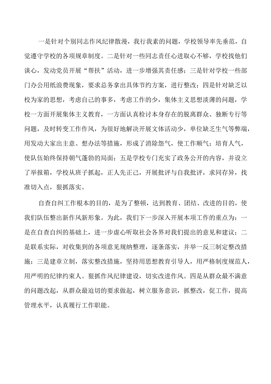 学校纪律作风自查自纠总结.docx_第3页