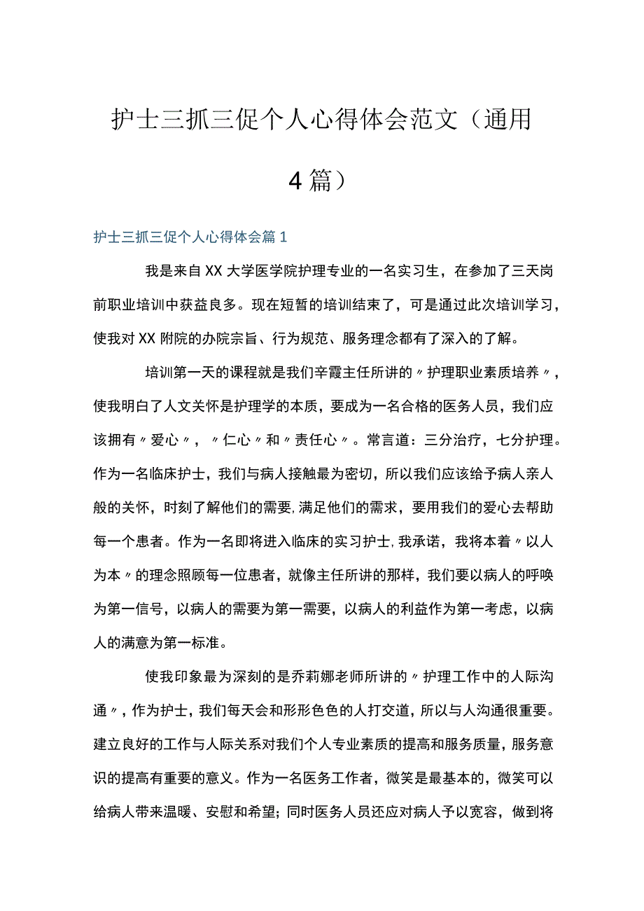 护士三抓三促个人心得体会范文通用4篇.docx_第1页