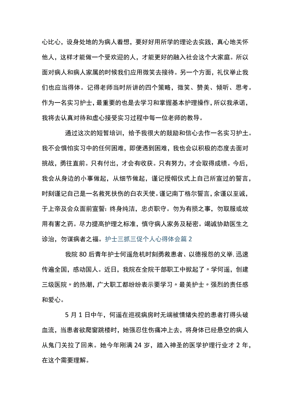 护士三抓三促个人心得体会范文通用4篇.docx_第2页