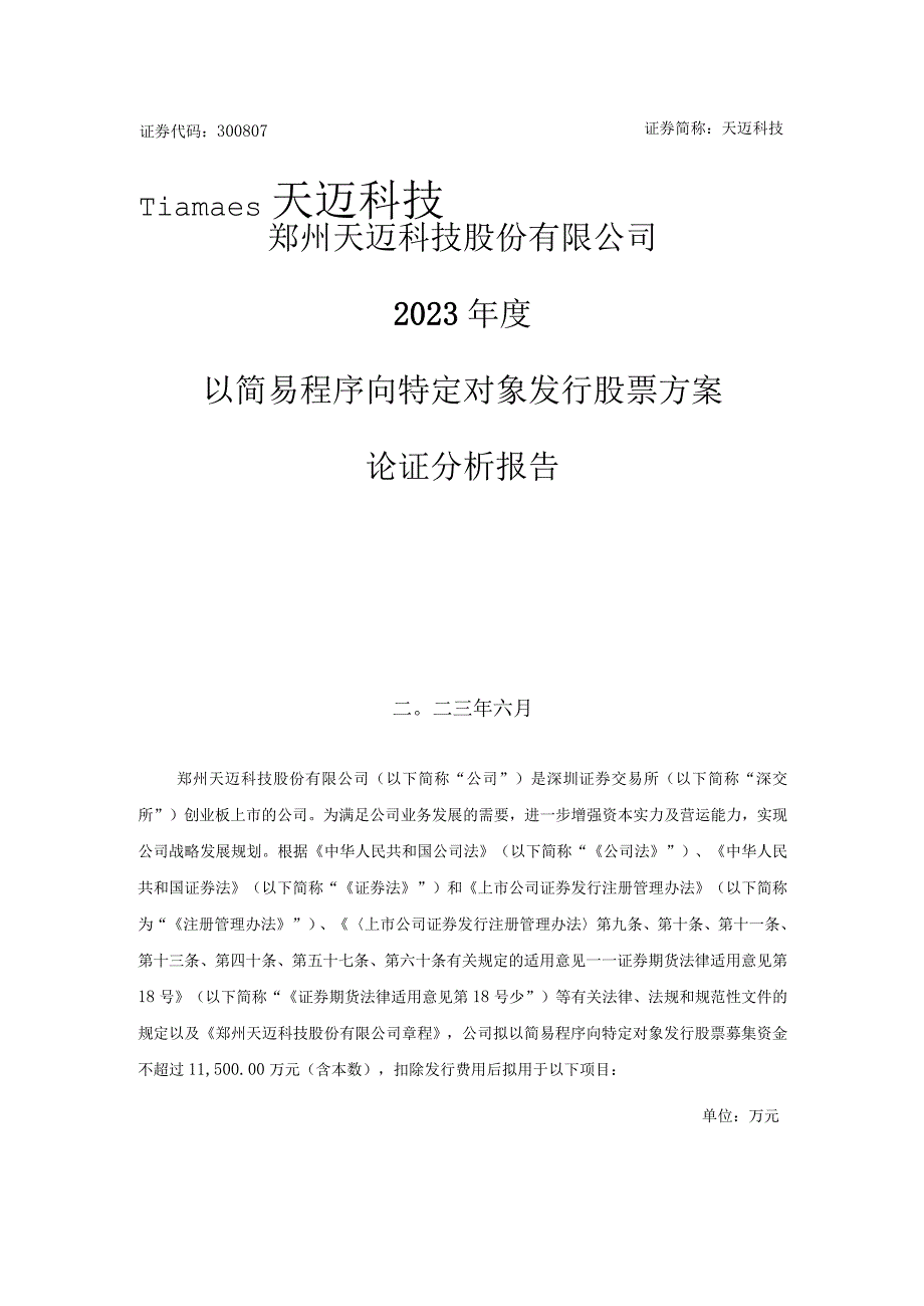 天迈科技：2023年度以简易程序向特定对象发行股票方案论证分析报告.docx_第1页