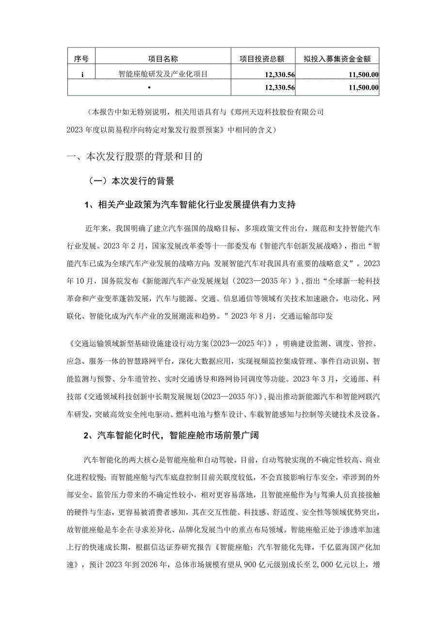 天迈科技：2023年度以简易程序向特定对象发行股票方案论证分析报告.docx_第2页