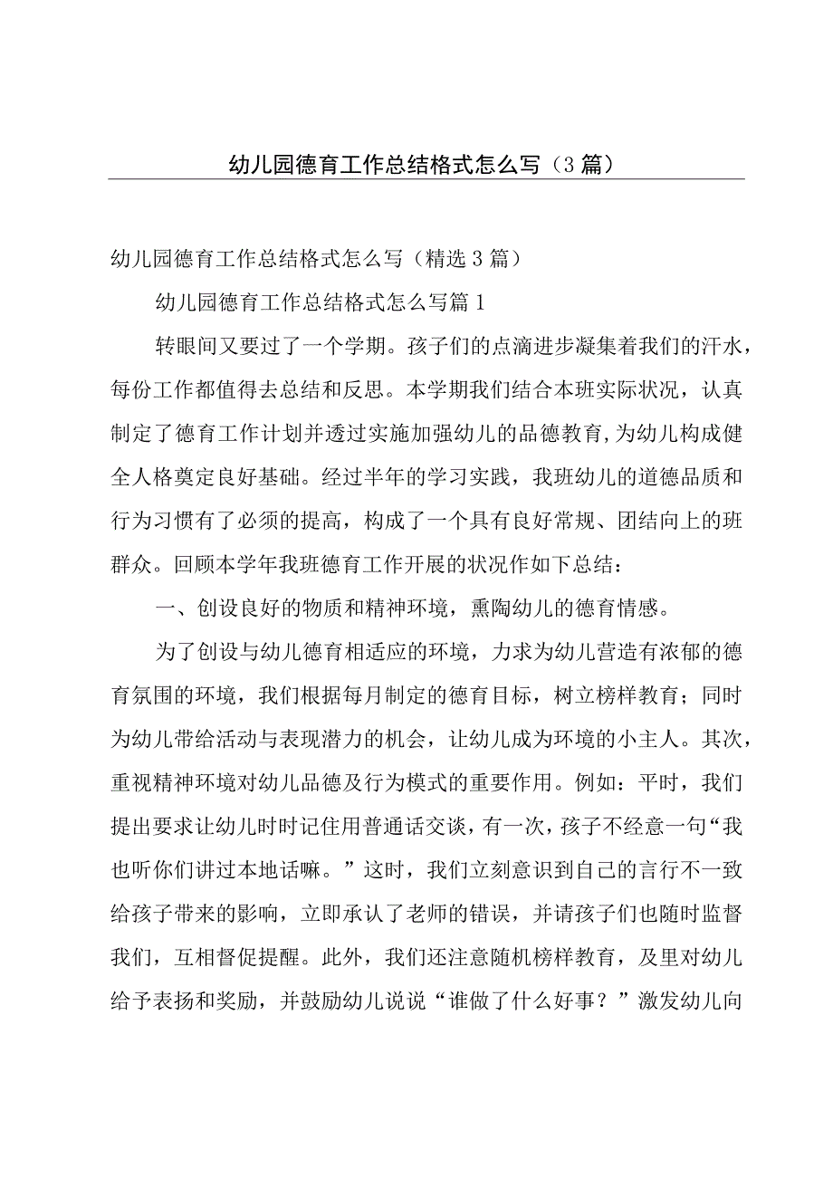 幼儿园德育工作总结格式怎么写3篇.docx_第1页