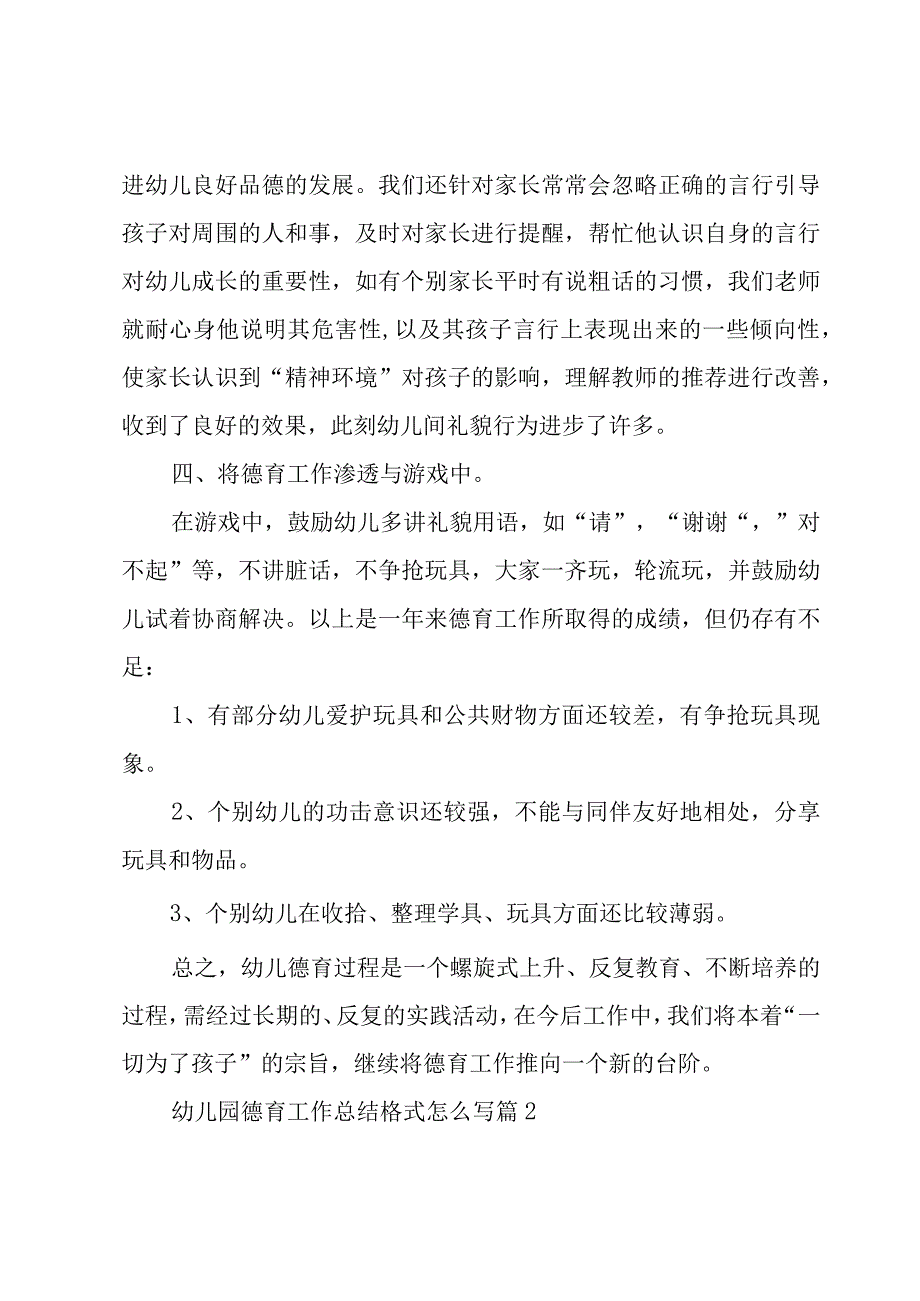 幼儿园德育工作总结格式怎么写3篇.docx_第3页