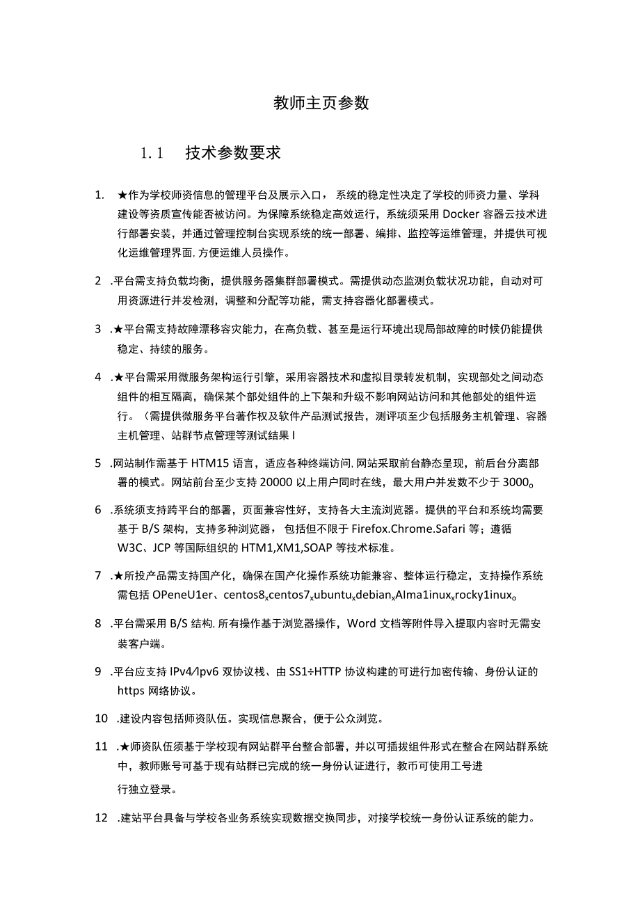 教师主页参数1技术参数要求.docx_第1页