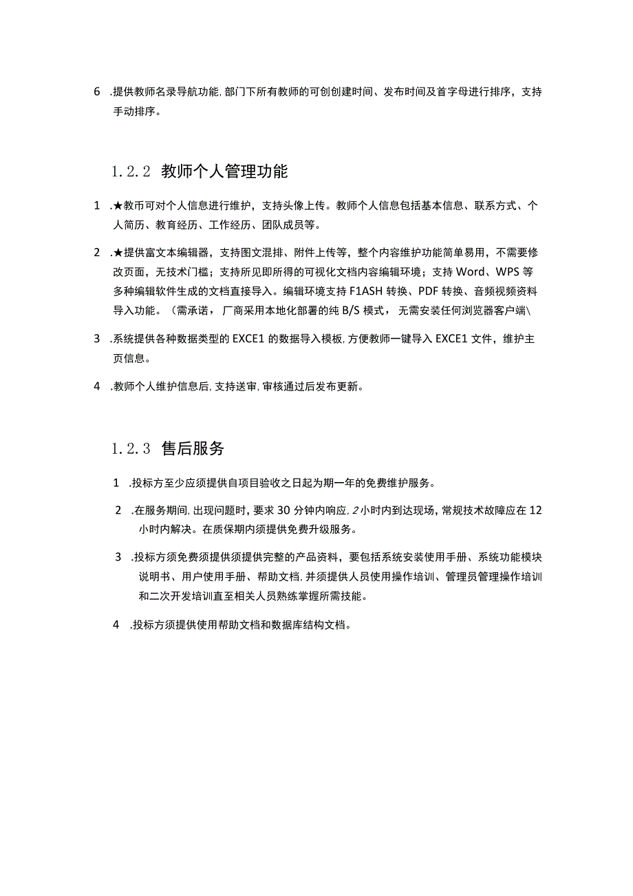 教师主页参数1技术参数要求.docx_第3页